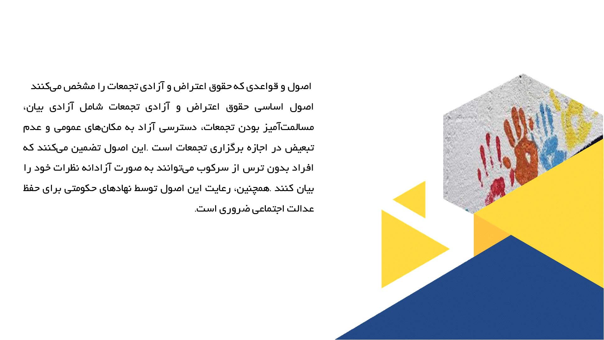 پاورپوینت در مورد حق اعتراض و آزادی تجمعات